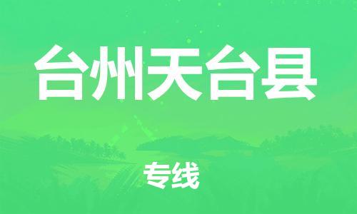 邯鄲到臺(tái)州天臺(tái)縣物流公司-物流專線市縣閃送-一站直達(dá)