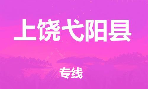 邯鄲到上饒弋陽(yáng)縣物流公司-貨運(yùn)公司丟損必賠-費(fèi)用多少