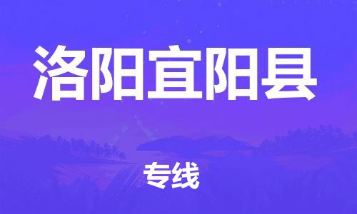 邯鄲到洛陽(yáng)宜陽(yáng)縣物流公司-物流專線要多久時(shí)間-怎么收貨
