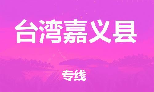 邯鄲到臺灣嘉義縣物流公司-設備運輸專線-要多久時間送貨
