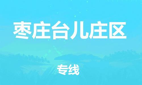 邯鄲到棗莊臺(tái)兒莊區(qū)貨運(yùn)公司-物流專線準(zhǔn)時(shí)到達(dá)「多長(zhǎng)時(shí)間」