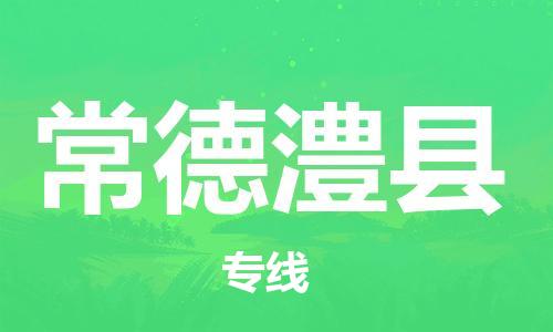 邯鄲到常德澧縣物流公司-原材料運輸專線-安全快捷