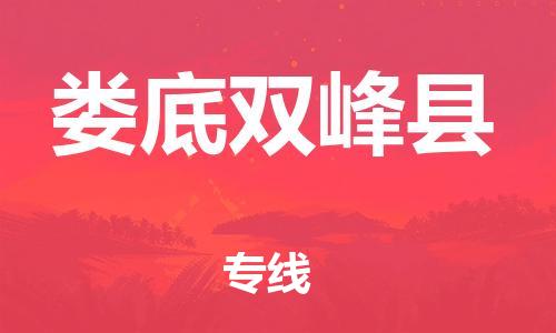 邯鄲到婁底雙峰縣物流公司-物流專線按時送達(dá)-市縣鄉(xiāng)鎮(zhèn)