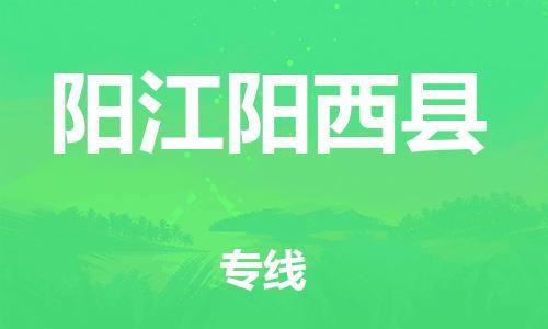 邯鄲到陽江陽西縣物流公司-汽車零部件運(yùn)輸專線-費(fèi)用價(jià)格