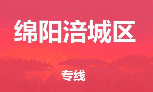 邯鄲到綿陽涪城區(qū)貨運(yùn)公司-物流專線保價(jià)運(yùn)輸「時(shí)間多久」