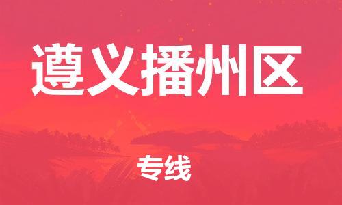邯鄲到遵義播州區(qū)物流公司-會(huì)展項(xiàng)目貨物運(yùn)輸專線-要多久時(shí)間送貨