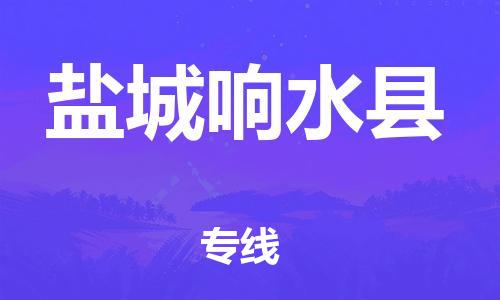 邯鄲到鹽城響水縣物流公司-物流專線資質(zhì)齊全-「免費取件」