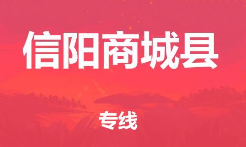 邯鄲到信陽商城縣物流公司-物流專線全境直達-省時省心