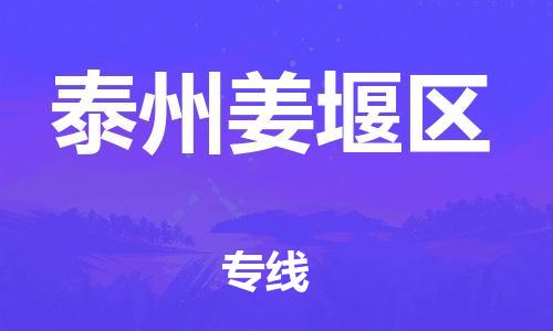 邯鄲到泰州姜堰區(qū)貨運(yùn)公司-物流專線量大價(jià)優(yōu)「安全高效」