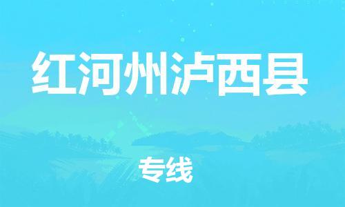 邯鄲到紅河州瀘西縣物流公司-原材料運輸專線-怎么收件