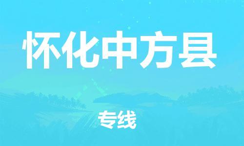 邯鄲到懷化中方縣物流公司-物流專線準(zhǔn)時到達-「高效準(zhǔn)時」