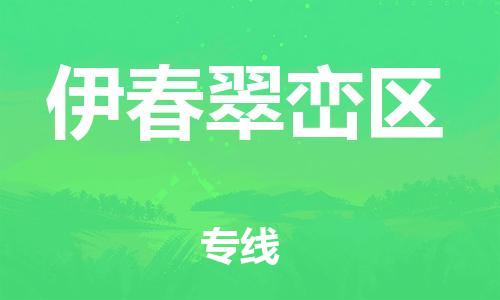 邯鄲到伊春翠巒區(qū)物流公司-貨運(yùn)公司多長時間-要多久