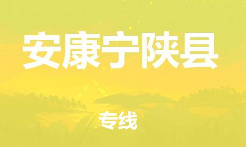 邯鄲到安康寧陜縣物流公司-行李托運專線-「價格實惠」