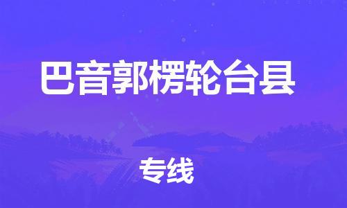 邯鄲到巴音郭楞輪臺縣物流公司-消費品運輸專線-時間多久
