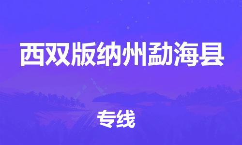 邯鄲到西雙版納州勐?？h物流公司-貨運公司多長時間-直達(dá)運輸