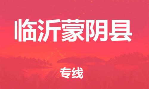 邯鄲到臨沂蒙陰縣物流公司-物流專線上門取貨-誠信經(jīng)營