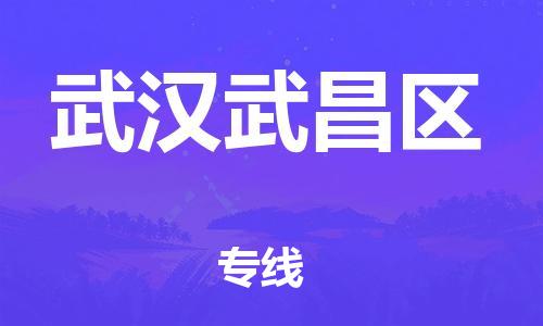 邯鄲到武漢武昌區(qū)貨運(yùn)公司-化工產(chǎn)品運(yùn)輸專線「怎么收費(fèi)」