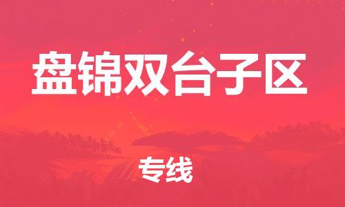 邯鄲到盤錦雙臺子區(qū)貨運(yùn)公司-貨運(yùn)公司不隨意加價(jià)「多少天到達(dá)」