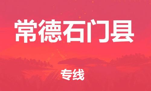 邯鄲到常德石門縣物流公司-物流專線快運直達-「保價運輸」
