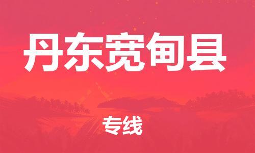 邯鄲到丹東寬甸縣物流公司-批發(fā)商貨物運輸專線-機動性高