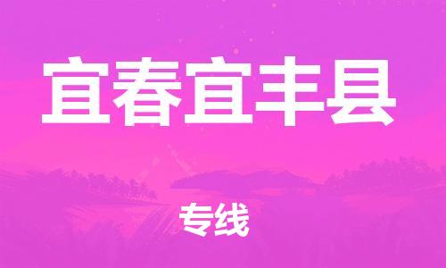 邯鄲到宜春宜豐縣物流公司-電子產(chǎn)品運輸專線-準時到廠