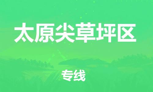 邯鄲到太原尖草坪區(qū)物流公司-物流專線快速準(zhǔn)時(shí)-量大價(jià)優(yōu)