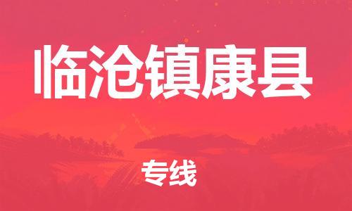 邯鄲到臨滄鎮(zhèn)康縣物流公司-物流專線實時監(jiān)控-市縣閃送