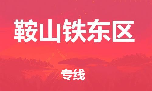 邯鄲到鞍山鐵東區(qū)物流公司-物流專(zhuān)線(xiàn)保價(jià)運(yùn)輸-多少天到