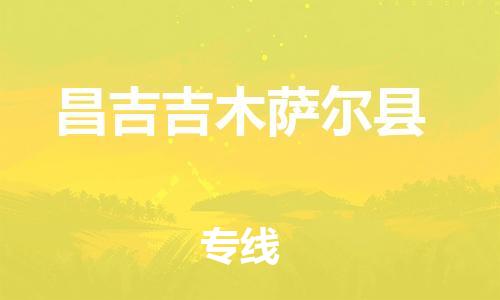 邯鄲到昌吉吉木薩爾縣物流公司-電商貨物運輸專線-急速響應(yīng)