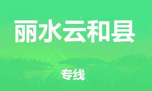 邯鄲到麗水云和縣物流公司-物流專線準(zhǔn)時到達(dá)-安全高效