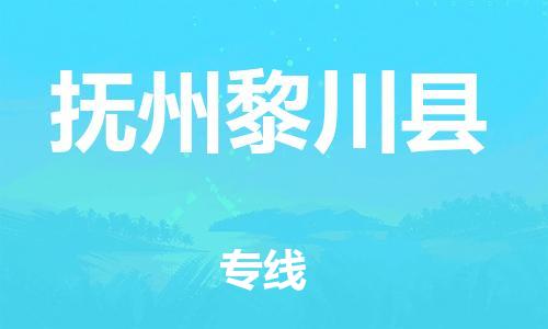 邯鄲到撫州黎川縣物流公司-農(nóng)資產(chǎn)品運輸專線-「資質(zhì)齊全」