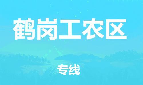 邯鄲到鶴崗工農(nóng)區(qū)物流公司-物流專線準(zhǔn)時到達-市縣直達
