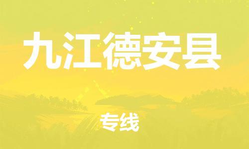 邯鄲到九江德安縣物流公司-貨運(yùn)公司費(fèi)用價(jià)格-按時(shí)送達(dá)
