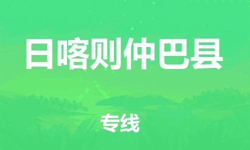 邯鄲到日喀則仲巴縣物流公司-農(nóng)業(yè)機械運輸專線-保證時效