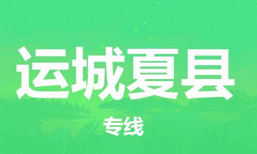 邯鄲到運(yùn)城夏縣物流公司-物流專線按時(shí)送達(dá)-「全境配送」