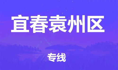 邯鄲到宜春袁州區(qū)物流公司-物流專線快速準時-保價運輸