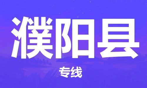 邯鄲到濮陽縣物流公司-物流專線價格透明-往返運輸