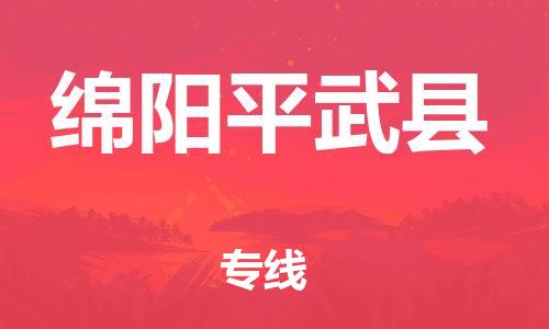 邯鄲到綿陽(yáng)平武縣物流公司-物流專線運(yùn)費(fèi)多少-「往返運(yùn)輸」