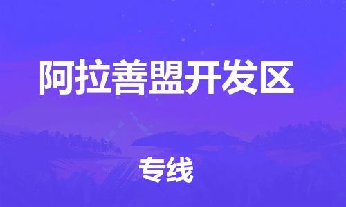 邯鄲到阿拉善盟開發(fā)區(qū)貨運(yùn)公司-物流專線快速直達(dá)「一站直達(dá)」