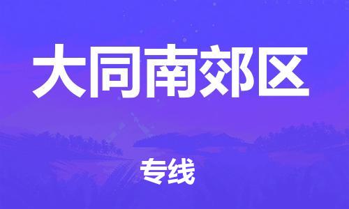 邯鄲到大同南郊區(qū)物流公司-批發(fā)商貨物運輸專線-多久時間