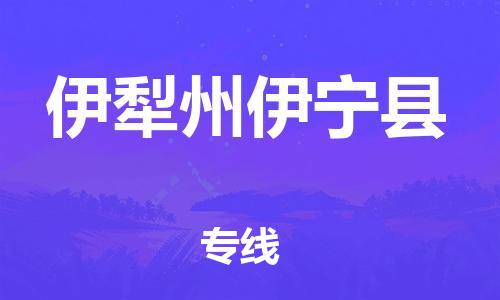 邯鄲到伊犁州伊寧縣物流公司-物流專線專業(yè)可靠-機動性高