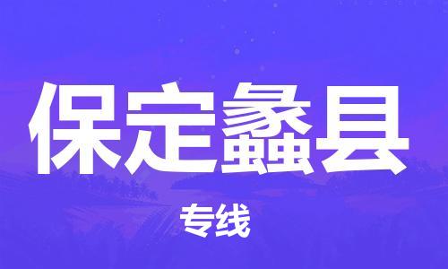 邯鄲到保定蠡縣物流公司-貨運(yùn)公司費(fèi)用價(jià)格-「全境配送」