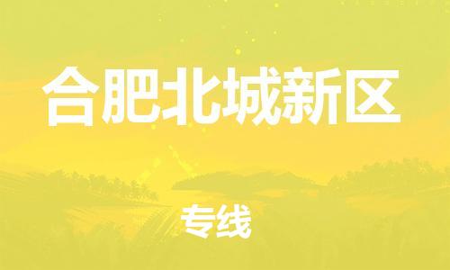 邯鄲到合肥北城新區(qū)物流公司-物流專(zhuān)線(xiàn)實(shí)時(shí)監(jiān)控-急速達(dá)
