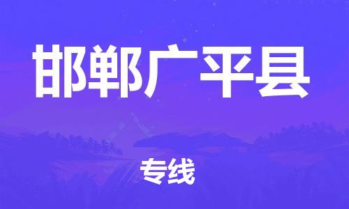 邯鄲到邯鄲廣平縣物流公司-貨運公司費用價格-多少一噸