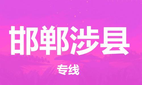 邯鄲到邯鄲涉縣物流公司-物流專線上門取貨-不隨意加價