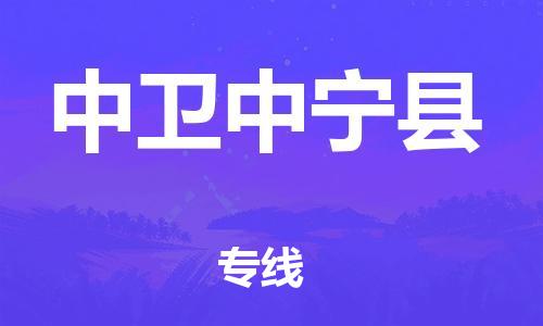 邯鄲到中衛(wèi)中寧縣物流公司-化工產(chǎn)品運(yùn)輸專線-全境發(fā)運(yùn)