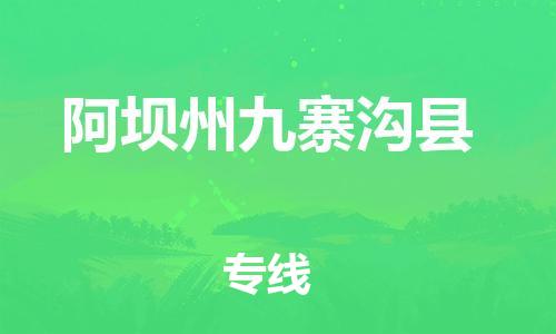邯鄲到阿壩州九寨溝縣物流公司-貨運(yùn)公司費(fèi)用價(jià)格-全境直達(dá)