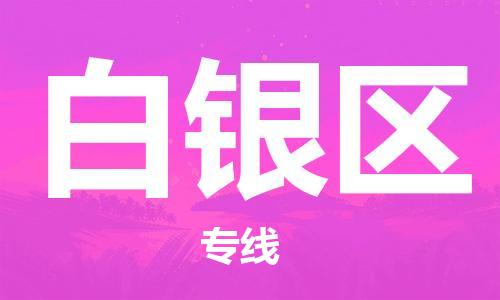 邯鄲到白銀區(qū)貨運(yùn)公司-貨運(yùn)公司誠(chéng)信經(jīng)營(yíng)「準(zhǔn)時(shí)達(dá)到」