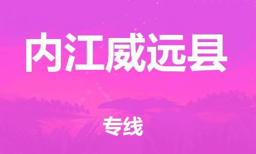 邯鄲到內江威遠縣物流公司-重大設備運輸專線-「全境發(fā)運」