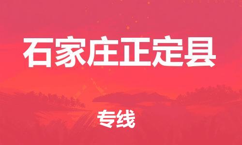 邯鄲到石家莊正定縣物流公司-物流公司保證時(shí)效-每天發(fā)車(chē)